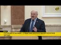 Лукашенко – Зеленскому Приезжай. Война у тебя. Прекрати выступать против ибо всех собак спустят