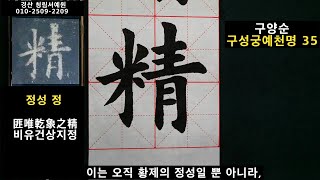 서예 구성궁예천명 35 해석 포함 九成宮醴泉銘 35 구양순 해서 붓글씨 楷书 書道 书法 calligraphy