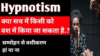 Hypnotism ka sach kya hai.?|क्या सच में किसी को वश में किया जा सकता है.?|BY:Dr.Dwarka