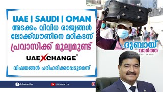 UAE, SAUDI, OMAN അടക്കം വിവിധ രാജ്യങ്ങൾ ലോക്ക്ഡൗണിനെ മറികടന്ന്| പ്രവാസിക്ക് മൂല്യമുണ്ട്| UAEXCHANGE