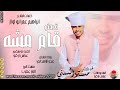 الفنان مستر السني 2026 قدمتو قام مشه#تسجيلات_الغزال_الاسمر_ودحسان 