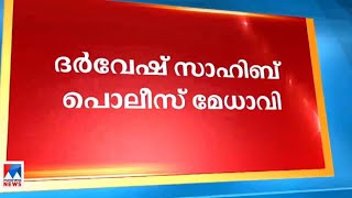 ഷെയ്ഖ് ദര്‍വേഷ് സാഹിബ് പൊലീസ് മേധാവി; ഡോ.വി.വേണു ചീഫ് സെക്രട്ടറി | Darvesh Saheb | V Venu