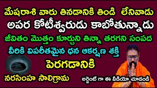 మేషరాశి వారు తినడానికి తిండిలేనివాడు అపర కోటీశ్వరుడు కాబోతున్నాడు జీవితం మొత్తం కూర్చునితిన్న తరగని