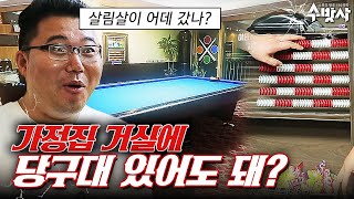 살림살이 다 없애고 당구대 놔버렸다, 이건 그냥 당구장 개업해드린 수준ㅋㅋㅋ | 수컷의방을사수하라