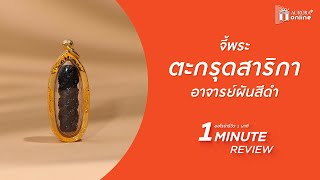 ตะกรุดสาริกาสีดำ (อาจารย์ผัน) มหาเสน่ห์! เมตตามหานิยม!👑✨ | 1 MINUTE REVIEW