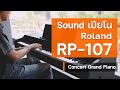 บรรเลงเปียโน Roland RP-107 | เสียง Concert Grand Piano