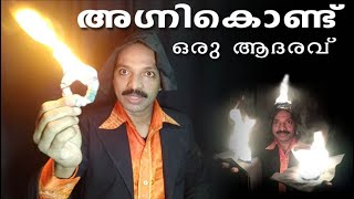 ഇത് ശരിക്കും തീ തന്നെയാണ്, അവസാനഘട്ടത്തിൽ തലയിലെ തീ ആളിപ്പടരുന്നു. | Magician Sajec Vithura Star