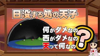 【聖徳太子】遣隋使で大炎上【天子って何なの】