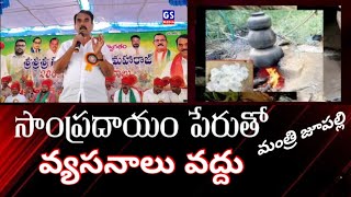 సాంప్రదాయాల పేరిట...వ్యసనాలు వద్దు: - ఎక్సైజ్ శాఖ మంత్రి జూపల్లి