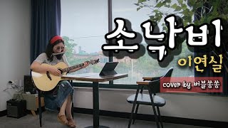 소낙비/A Hard Rain's A Gonna Fall 이연실/Bob Dylan/버블쏭쏭/cover🎸