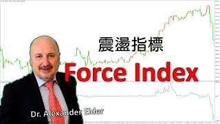 【外匯鷹眼】震盪指標－FI（Force index）｜力度指標｜Dr. Alexander Elder｜指標技術分析｜中文化EA