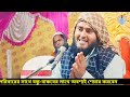 ছেলে ও মেয়ে ওয়াজটি অবশ্যই শুনুন maulana haider ali salafi saheb jalsa haider ali