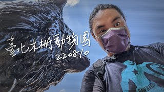 COENZYME Vlog - 220810 Taipei Zoo