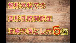 【宇都宮　整体】整形外科の変形性膝関節症治療の落とし穴５選！！