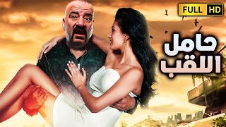 حصرياً سهرة عيد الفطر 2022 | فيلم حامل اللقب | بطولة محمد سعد اللمبى - حورية فرغلى