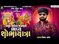 Vishal Hapor | Chamund Sikotar Mataji Sobhaytra | HD Video | 2024