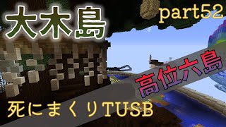 【TUSB】死にまくりTUSB ～ part52【ゆっくり実況】