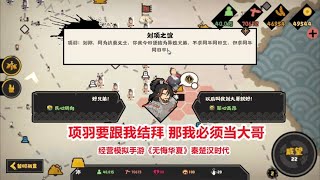 无悔华夏：项羽要跟我结拜，那我必须要当大哥！模拟经营手游试玩