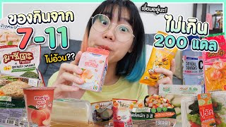 รวมของกิน 7-11 (เซเว่น) ไม่เกิน 200 แคล!! ▲ GZR Gozziira