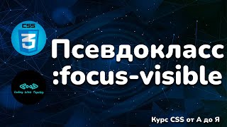 Псевдокласс focus-visible в CSS || Pseudo-class focus-visible in CSS || Full CSS course from A to Z