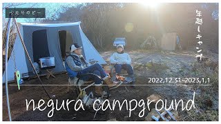 【夫婦キャンプ】negura campground〜年越しキャンプ／美しい夕日を見ながら新年を迎える