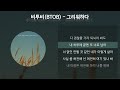 비투비(BTOB) - 그리워하다 [가사/Lyrics]