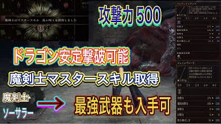 【ドラゴンズドグマ2】シグルトとドラゴンを倒すと魔剣士マスタースキルと武器が入手できるぞ！【マスタースキル】