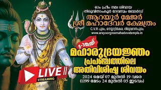 3-ാമത് മഹാരുദ്രയജ്ഞം ആറയൂർ മേജർ ശ്രീ മഹാദേവർ ക്ഷേത്രം നെയ്യാറ്റിൻകര, തിരുവനന്തപുരം