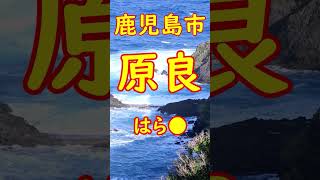 鹿児島県 難読地名 ① 鹿児島市 原良【リミックス】