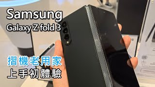 [摺機老手試機] Samsung Galaxy Z fold 3 上手初體驗