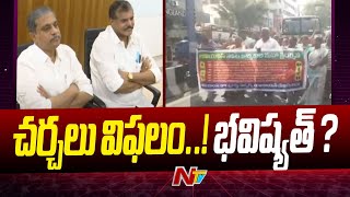 AP : మున్సిపల్ కార్మికులతో జరిపిన చర్చలు విఫలం | Ntv