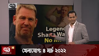 খেলাযোগ; ৪ মার্চ ২০২২ | Sports News | Khelajog | Ekattor TV