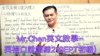 Mr.Chen英文教學--全民英檢口說訓練 2(GEPT初級)