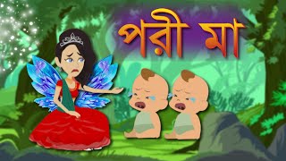 Pori ma | পরী মা | Bangla jadur cartoon | choto golpo | Porir mritu |পরীর মৃত্যু| Rupkothar Rajjo |