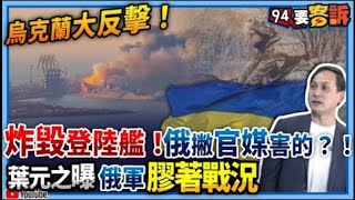 【@94politics 】烏克蘭大反擊！炸毀登陸艦！俄撇官媒害的？！葉元之曝俄軍膠著戰況！│政常發揮