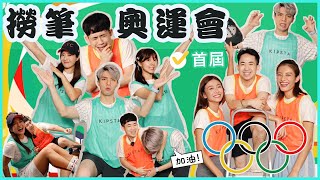 🎉📣首屆撈筆（NoBudget）奧運會🏆揭幕了！！！誰是遊戲王？誰是終極遊戲老鼠屎？？（feat. Winnie Chan、CK、Suzuki、My叔、牛妹Monnie）｜遊戲比賽EP1