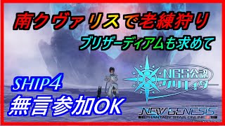 【PSO2NGS】南クヴァリスで老練狩り　ブリザーディアムも出たらいいな　公認クリエイター　ship4