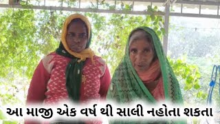 આ માજી એક વર્ષ થી સાલી નહોતા શકતા