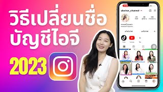 วิธีเปลี่ยนชื่อบัญชีไอจี instagram ผ่านมือถือง่ายๆ ล่าสุด 2023 | ig | Alochar