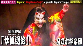 🎍kagura dance🎉安野祭り④📢素晴らしき神楽力＋場外乱闘あり👹創作神楽「女狐退治」(後編) 宮乃木神楽団🎥カメラ２台特別編集版📅2023年11月4日👹継続の為、チャンネル登録をお願いします❗