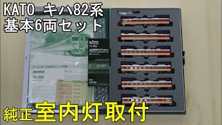 鉄道模型Ｎゲージ KATO キハ82系 基本6両セットに室内灯を取り付ける【やってみた】