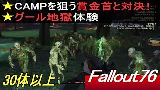 【Fallout76 フォールアウト】 CAMPを狙う賞金首と対決！/グール地獄体験 (Ver1.02)