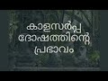 നാഗപഞ്ചമി 2024 nagapanchami sarpadosham pariharam സർപ്പദോഷം പരിഹാരം manthram മന്ത്രം