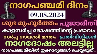 നാഗപഞ്ചമി | 2024 | Nagapanchami sarpadosham | pariharam | സർപ്പദോഷം | പരിഹാരം | manthram | മന്ത്രം