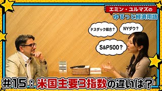 【｢S\u0026P500｣｢NYダウ｣｢ナスダック｣って結局なにが違うの？】違いが分かれば見方も分かる！米国主要3指数！【エミン・ユルマズのゆるっと経済用語】