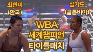 (풀버전) 대한민국 국보 최현미 선수의 WBA 세계타이틀 8차 방어전 | 최현미(한국) vs 칼리스타 실가도(콜롬비아) 20201218