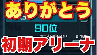 【実況UCエンゲージ】初期アリーナありがとう！