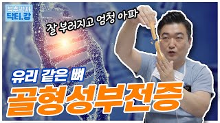 골형성부전증은 어떤 질병인가요? | 약한 충격에도 골절?! | 끔직한 고통