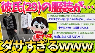 【助けて】彼氏の服装がダサ過ぎるんだがｗｗｗ【ゆっくり解説】