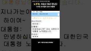 노무현이 이순신을 만나는 순간 (그리운 우리들의 진짜 대통령)#노무현